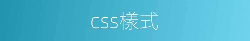 css樣式的同義詞