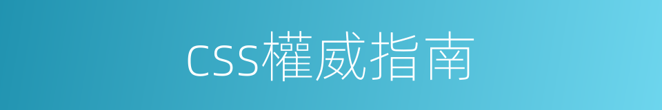 css權威指南的同義詞