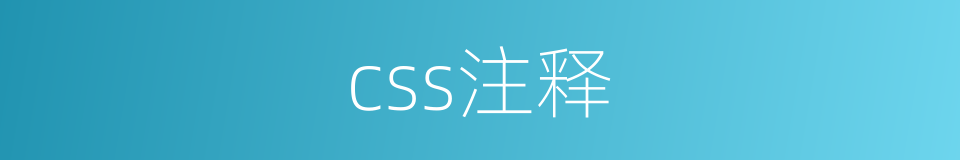 css注释的同义词