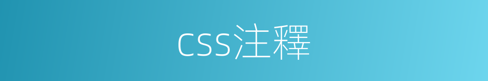 css注釋的同義詞