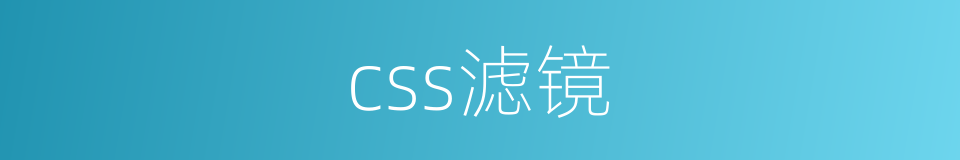 css滤镜的同义词