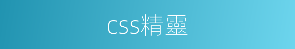 css精靈的同義詞