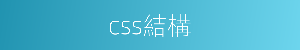 css結構的同義詞