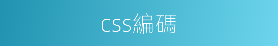 css編碼的同義詞