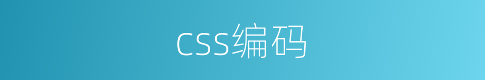 css编码的同义词