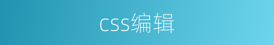 css编辑的同义词