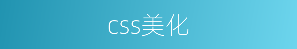 css美化的同义词