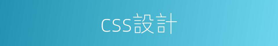 css設計的同義詞