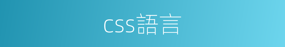 css語言的同義詞