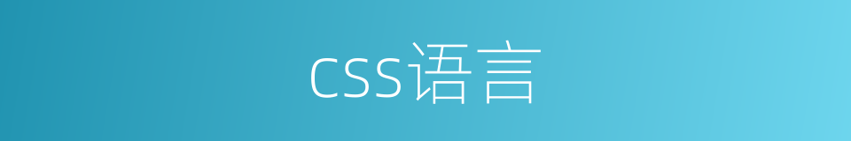 css语言的同义词