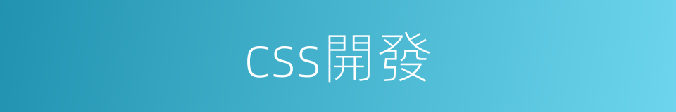 css開發的同義詞