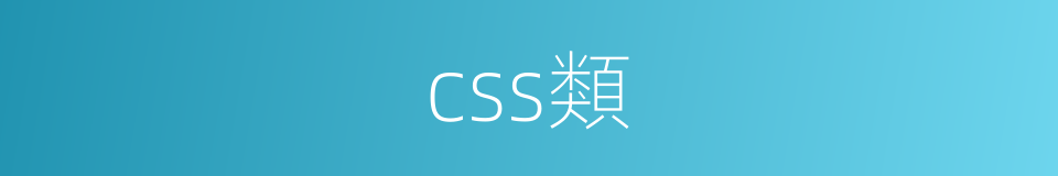 css類的同義詞