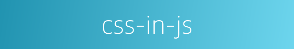 css-in-js的同义词