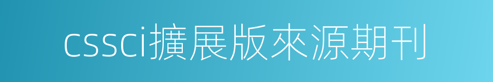 cssci擴展版來源期刊的同義詞