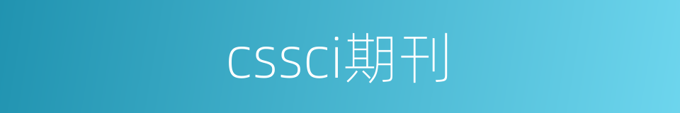 cssci期刊的同义词