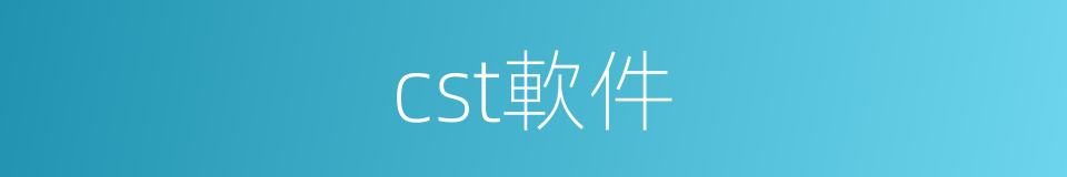 cst軟件的同義詞