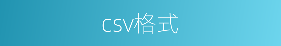 csv格式的同义词