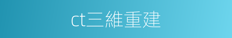 ct三維重建的同義詞