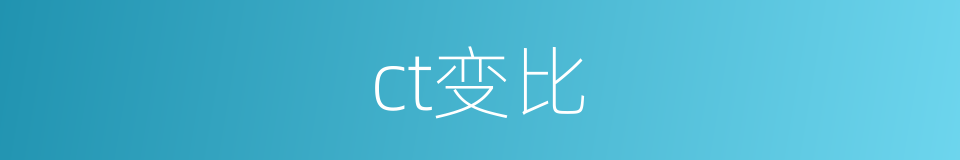 ct变比的同义词