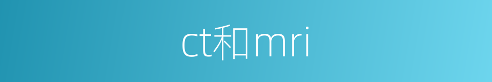 ct和mri的同义词
