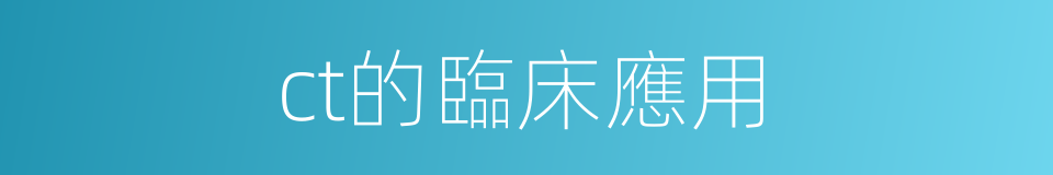 ct的臨床應用的同義詞
