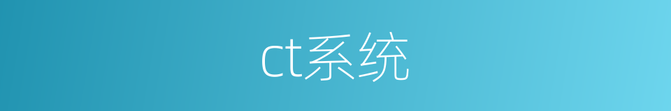 ct系统的同义词