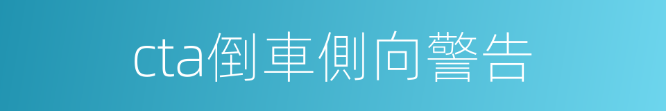 cta倒車側向警告的同義詞