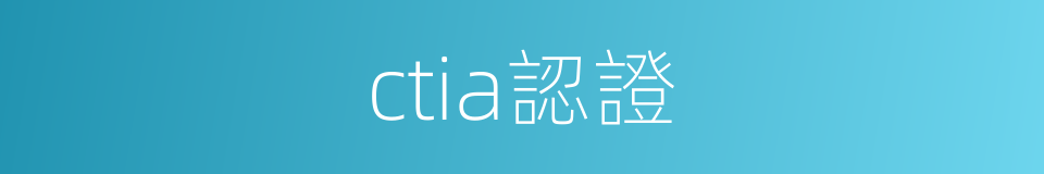 ctia認證的同義詞