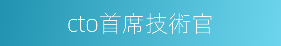 cto首席技術官的同義詞