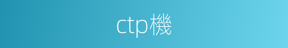 ctp機的同義詞