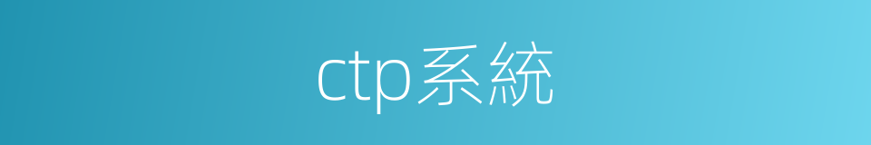ctp系統的同義詞