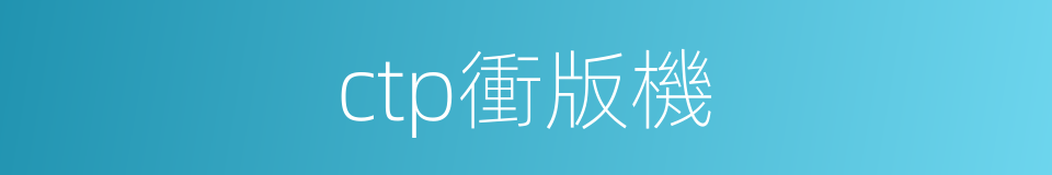 ctp衝版機的同義詞