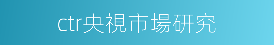 ctr央視市場研究的同義詞