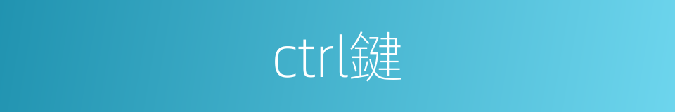 ctrl鍵的同義詞