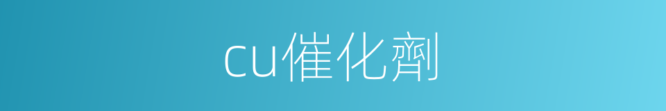cu催化劑的同義詞