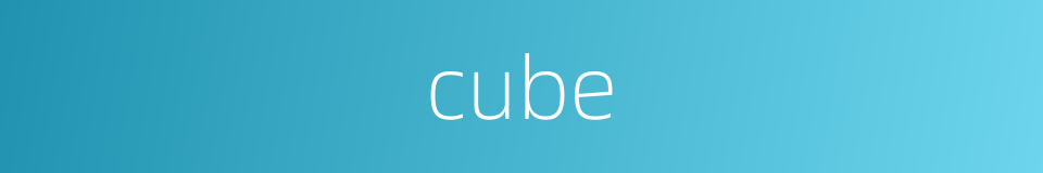 cube的同义词