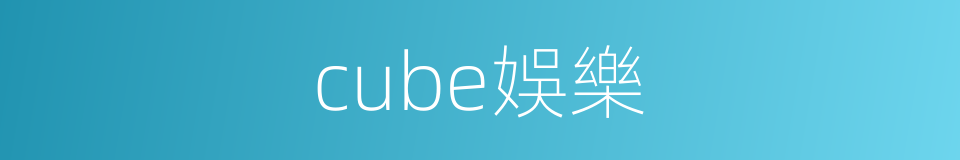 cube娛樂的同義詞