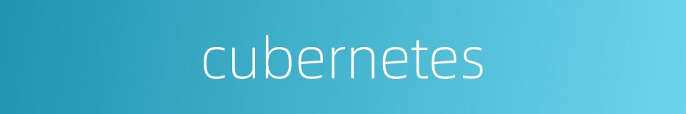 cubernetes的同义词
