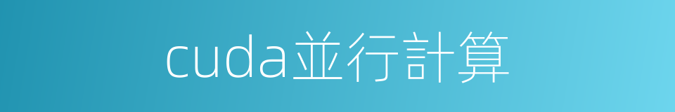 cuda並行計算的同義詞