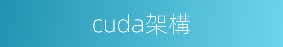 cuda架構的同義詞