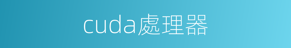 cuda處理器的同義詞