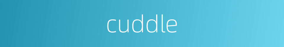 cuddle的意思