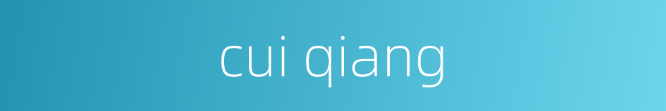 cui qiang的同义词