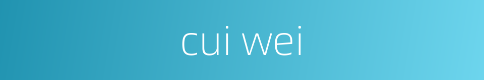 cui wei的同义词