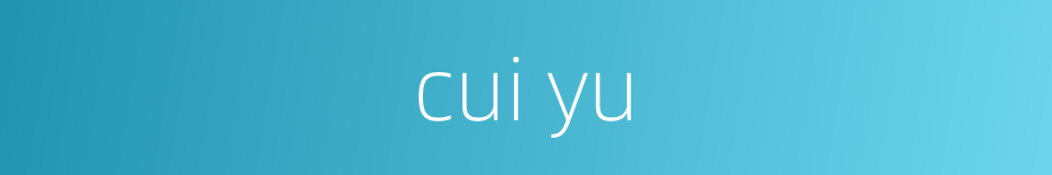 cui yu的同义词