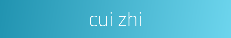 cui zhi的同义词