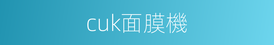 cuk面膜機的同義詞