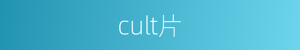 cult片的同义词