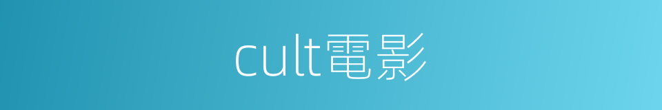 cult電影的同義詞