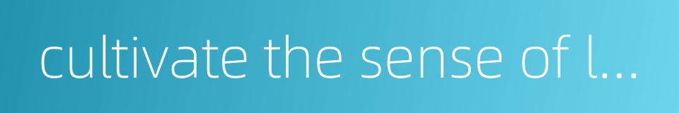 cultivate the sense of language的同义词